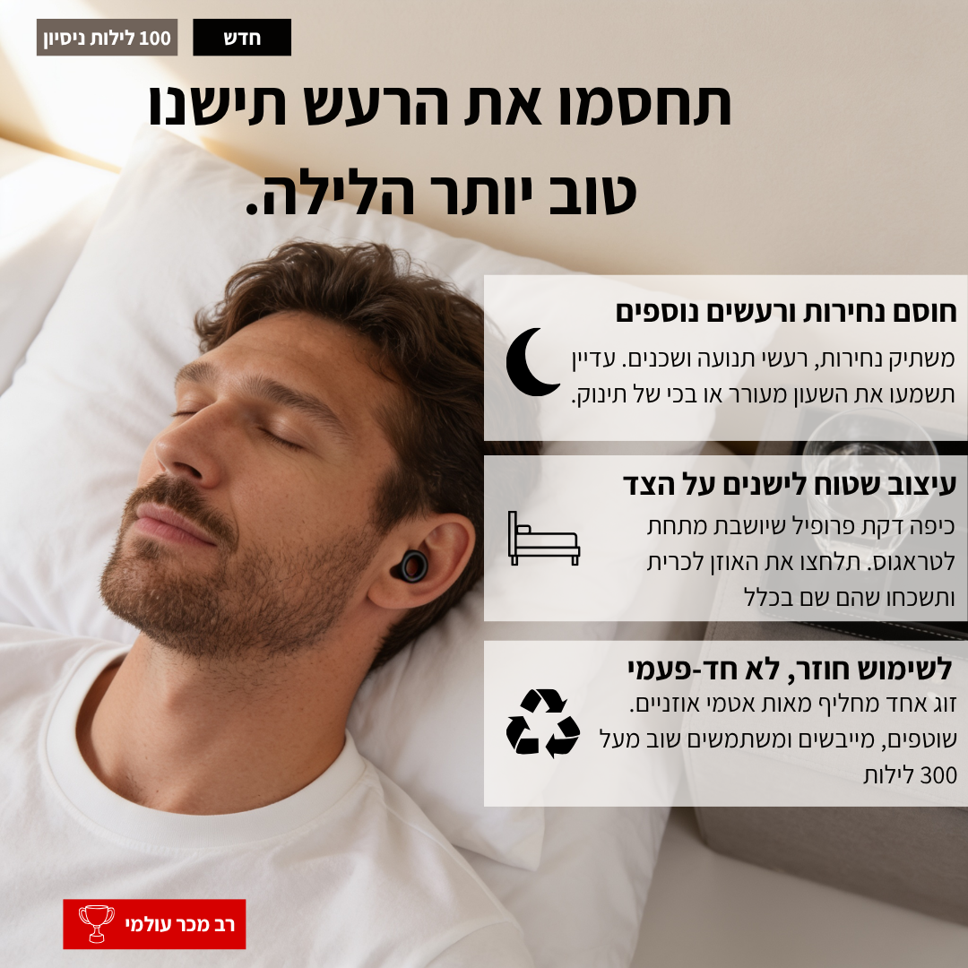 Tone Sleep אטמי השינה