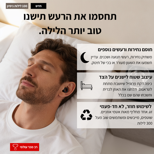 Tone Sleep אטמי השינה