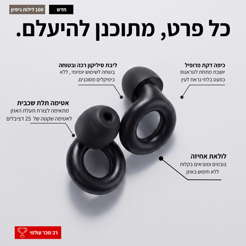 Tone Sleep אטמי השינה