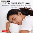 A woman sleeping peacefully on a white pillow, wearing a small black wireless earbud. The image features Hebrew text overlays at the top and a red promotional badge at the bottom left.